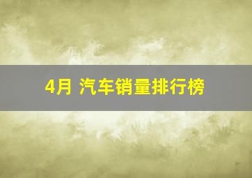 4月 汽车销量排行榜